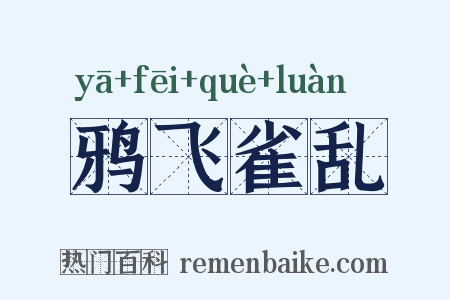 鸦飞雀乱是什么意思的图片